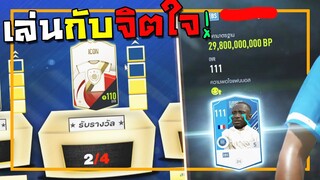 กิจกรรมที่เล่นกับจิตใจผู้เล่น พันสุดท้ายไม่มีจริง!! [FIFA Online 4]