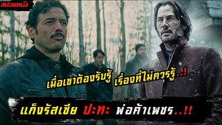 (สปอยหนัง แก็งรัสเซีย VS พ่อค้าขายเพชร) เมื่อเขาต้องเอาชีวิตรอดจากแก็งมาเฟีย Siberia 2018