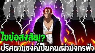 วันพีช : ไขข้อสงสัย !? ปริศนาแชงค์เป็นคนเผ่ามังกรฟ้าจริงมั้ย !? - OverReview