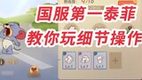 Tom and Jerry Mobile Game: The most detailed and powerful Taifei tutorial on the Internet