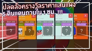 Roblox : Bubble Gum Simulator ปลดล็อครางวัล 5 ดินแดนใน 1 ชั่วโมง EP.12