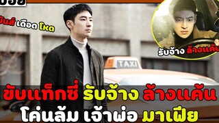 ( สปอยหนังเกาหลี ) ขับแท็กซี่ รับจ้าง ล้างแค้น โค่นล้ม เจ้าพ่อมาเฟีย taxi driver EP 1 - 4