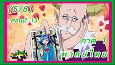 อิรุมะคุง ผจญในแดนปีศาจ! ตอนที่ 13 [พากย์ไทย] (6/6)