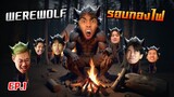 Werewolf หมาป่ารอบกองไฟ EP.1 - นักแข่งเก่า EVOS Debut