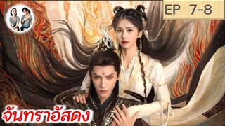 เล่าเรื่อง จันทราอัสดง EP 7-8 | Till the end of the moon (2023) [SPOIL]