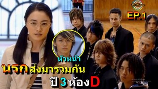 สปอยซีรีย์Ss3!!EP.1 นรกส่งให้เด็กพวกนี้มารวมกันในโรงเรียน อาคาโท ปี3ห้อง D|Gokusen ss3!!3M-Movie