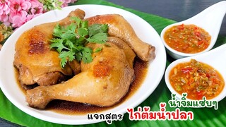 แจกสูตร ไก่ต้มน้ำปลา พร้อมน้ำจิ้มรสเด็ด ทำให้กินง่ายๆได้ที่บ้าน