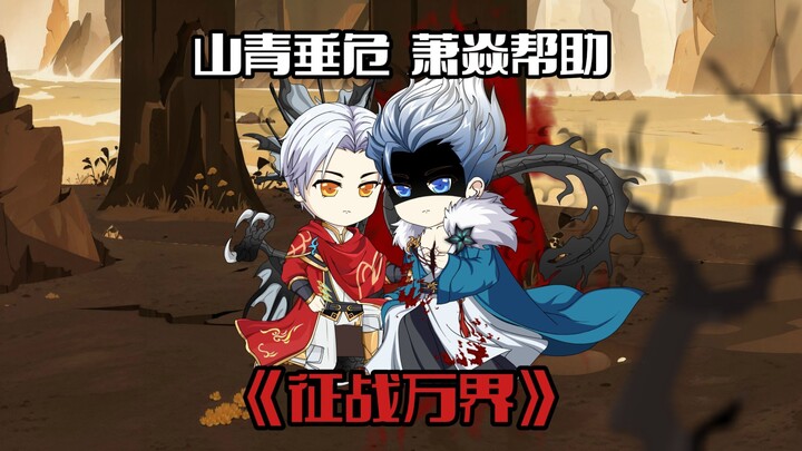 《征战万界7》萧焱的帮助