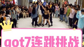 新环节挑战活动【GOT7歌曲连跳挑战】随机舞蹈成都春熙路Z31站( KPOP random dance 成都随机舞蹈秀）