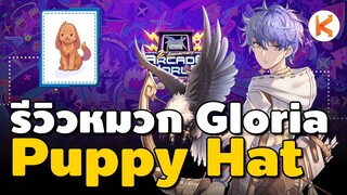 รีวิวหมวก Puppy Hat ออโต้ Gloria สำหรับฮันนก แอสคริ ของดีราคาถูก | Ro Classic GGT