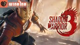 [พากย์ไทย] Shadow Warrior 3 - 'Way to Motoko'
