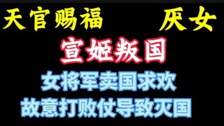 天官赐福:卖国求欢宣姬，故意打败仗导致灭国！自断双腿求男人养，男频的女将军都不会这么倒贴！