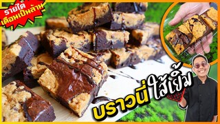 บราวนี่ หน้าคุ๊กกี้ช็อคโกแลตชิป (สูตรพรีเมี่ยม) เอามาแจกฟรี ให้เป็นอาชีพ I เชฟแว่น and มนุษย์เมีย