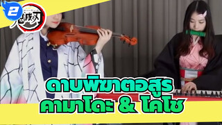 ดาบพิฆาตอสูร|[2019 เพลงแอนิเมชั่นที่ประทับใจที่สุด]เพลงของ
ทันจิโร่ คามาโดะ_2