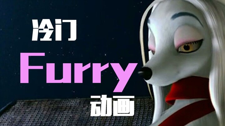 【Furry诱捕器】5部你大概率没看过的高分福瑞动画安利