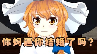 【配音MMD】爱丽丝，你妈逼你结婚了吗？