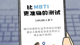 《比 MBTI 更 准 确 的 测 试》