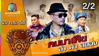 ชิงร้อย ชิงล้าน ว้าว ว้าว ว้าว | Heart and Soul | 20 ก.ย. 58 2/2 Full HD