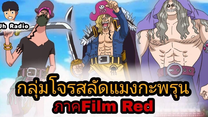 วันพีช กลุ่มโจรสลัดแมงกะพรุนภาคFilm Red