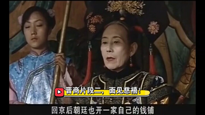 晋商片段二：老财主面见慈禧太后，丰富的心理活动！