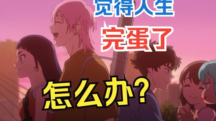 聊聊觉得人生完蛋了怎么办？2024年十月如果只推一部番