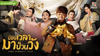 ย้อนเวลามาป่วนวัง ตอนที่ 29