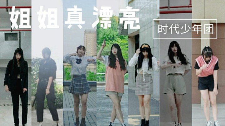【时代少年团】《姐姐真漂亮》7套换装 翻跳cover