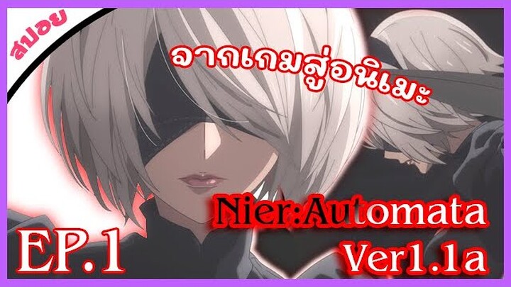 เมื่ออาณาจักรมนุษย์ล่มสลาย เหลือใว้เพียงหุ่นแอนดรอยด์สู้รบ 🐱 NieR:Automata Ver1.1a ตอนที่ 1