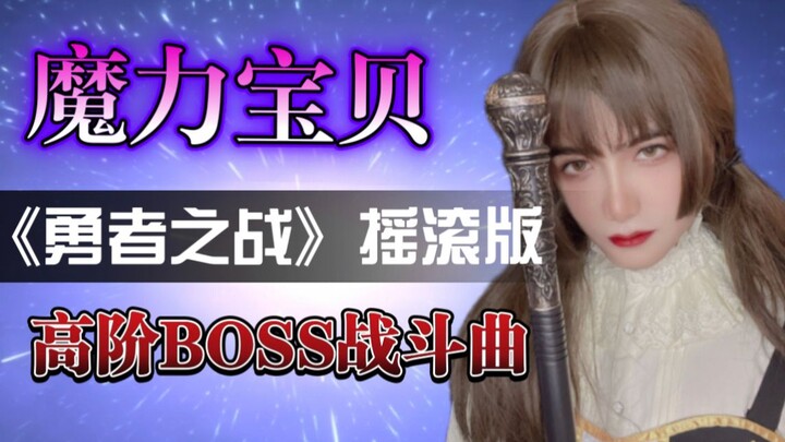 【魔力宝贝】爷青回！！《魔力宝贝》经典BOSS曲“勇者之战”电吉他激情演奏（附原曲扒带）