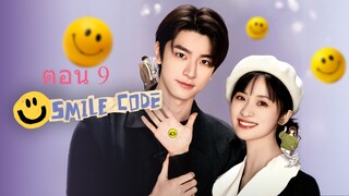 Smile Code โค้ชรักให้เธอยิ้ม ตอน 09