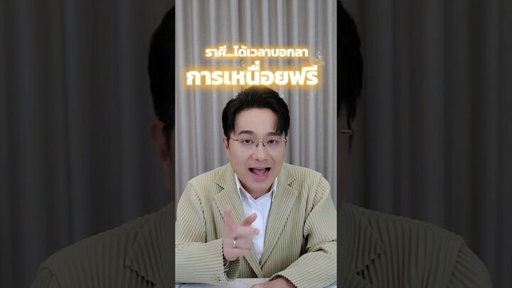 ราศี...ได้เวลาบอกลาการเหนื่อยฟรี #หมอช้าง #ดวง #ราศี #อาจารย์ช้าง