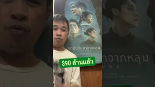 EXHUMA ขุดมันขึ้นมาจากหลุม ทำเงินทั่วโลก $90 ล้านแล้ว เป็นอันดับที่ 3 ของหนังเกาหลียุคโควิด