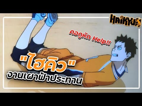 บ่นวันละนิดกับ "ไฮคิว งานเผาฟ้าประทาน" - Haikyuu To the top Part 2 ( Yahato )