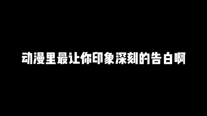 “二分四十秒带你回顾那些忘不了的动漫告白”