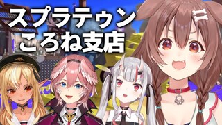 【スプラテゥン３】ころね支店【スプラテゥン３】