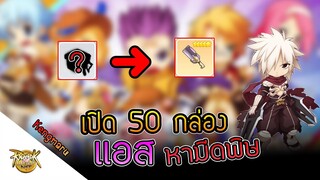 Ragnarok Labyrinth NFT : เปิด 50 กล่อง แอสหามีดพิษ