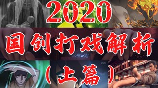 【刨根解析】2020国产动画打戏盘点！优秀的节奏是怎样炼成的（上篇）