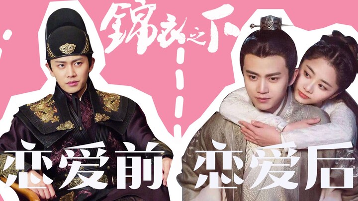 【锦衣之下】陆·真香·绎 || 大人恋爱前后变化 || 铁树开花啦！