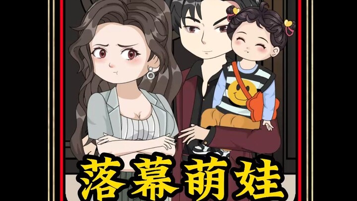 落幕萌娃