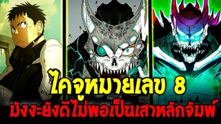 ไคจูหมายเลข 8 มังงะยังไม่ดีพอเป็นเสาหลักของจัมป์ - OverReview