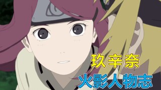 【火影人物志65】四代目火影之妻，漩涡玖辛奈 遇见你的那一刻，世界充满了颜色