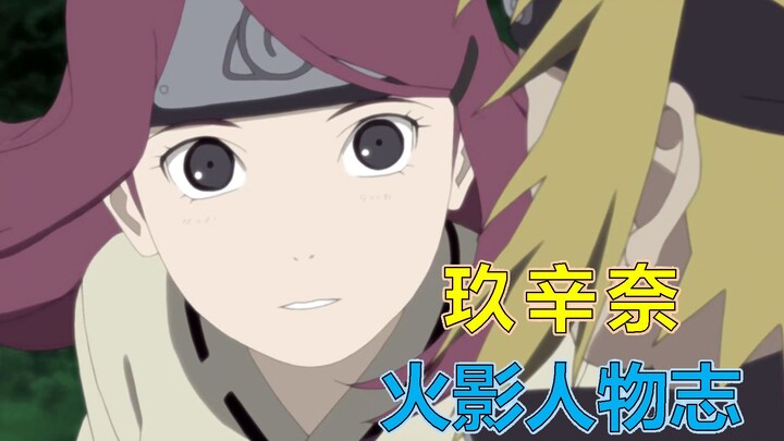 【火影人物志65】四代目火影之妻，漩涡玖辛奈 遇见你的那一刻，世界充满了颜色