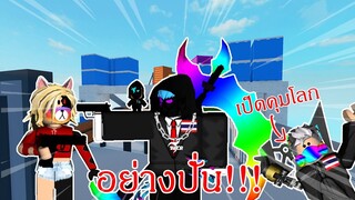 Roblox | Arsenal : 2v1 กับคนฝีมือใกล้เคียงกับ Tanqr (อย่างปั่น) Ft. ParkerTrin_ TH