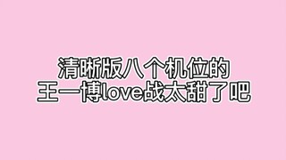 【博君一肖】清晰版八个机位的王一博love战太甜了吧！！