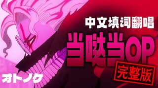 【中文翻唱】丝滑填词？全曲完整翻唱！胆大党/超自然武装当哒当OP オトノケ/Otonoke （Cover：Creepy Nuts）