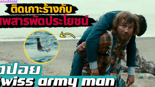 ชายหนุ่มติดเกาะร้างที่ได้เจอเข้ากับ"ศพพูดได้สุดอเนกประสงค์" สปอยหนัง-เล่าหนัง Swiss army man 2016