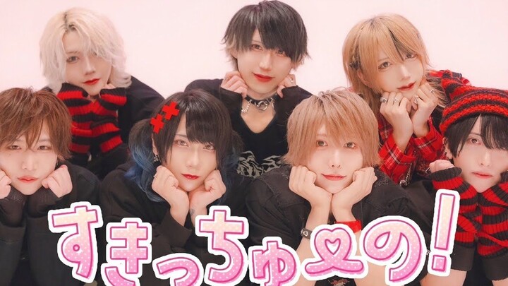 【男7人で】すきっちゅーの！ 踊ってみた【ベアードアード】
