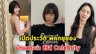 เปิดประวัติ พัคกยูยอง นางเอกสาวดาวรุ่งจากเกาหลีใต้ นักแสดงนำ ซีรีส์ Celebrity