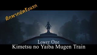 [ ฝึกพากย์ครั้งแรก ] Kimitsu no Yaiba Mugen Train Trailer 2