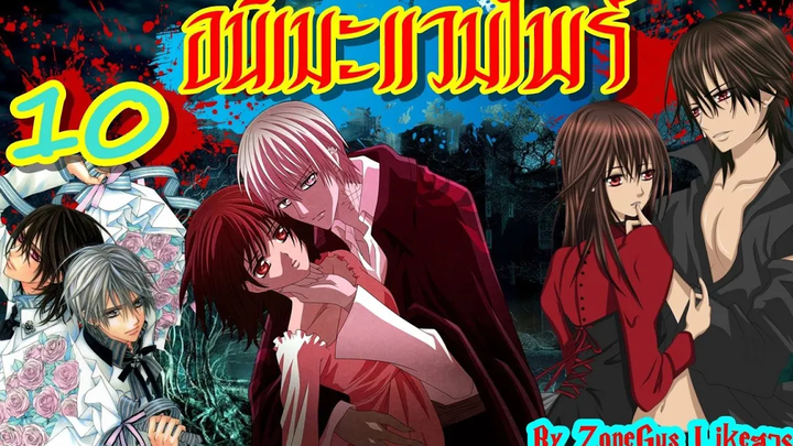 10 อนิเมะแวมไพร์ / Top 10 Vampire Anime